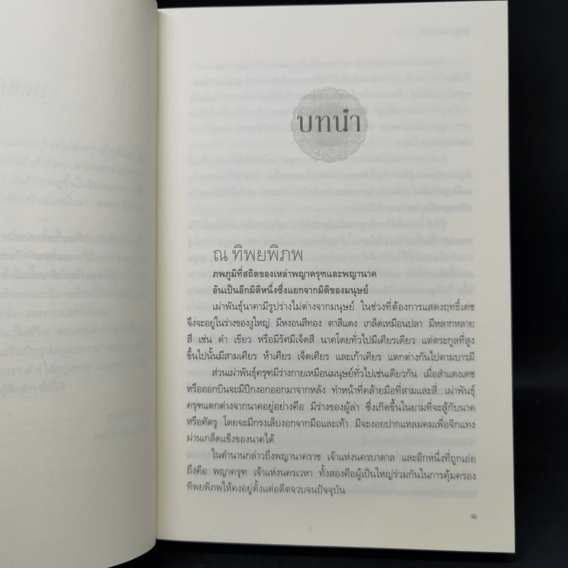 ดวงหทัยครุฑรามันตุ์ - เบญจามินทร์ รูปที่ 10