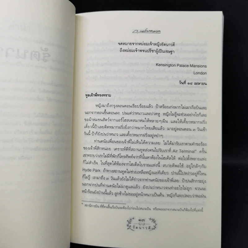 รัตนาวดี - ว.ณ ประมวลมารค รูปที่ 9