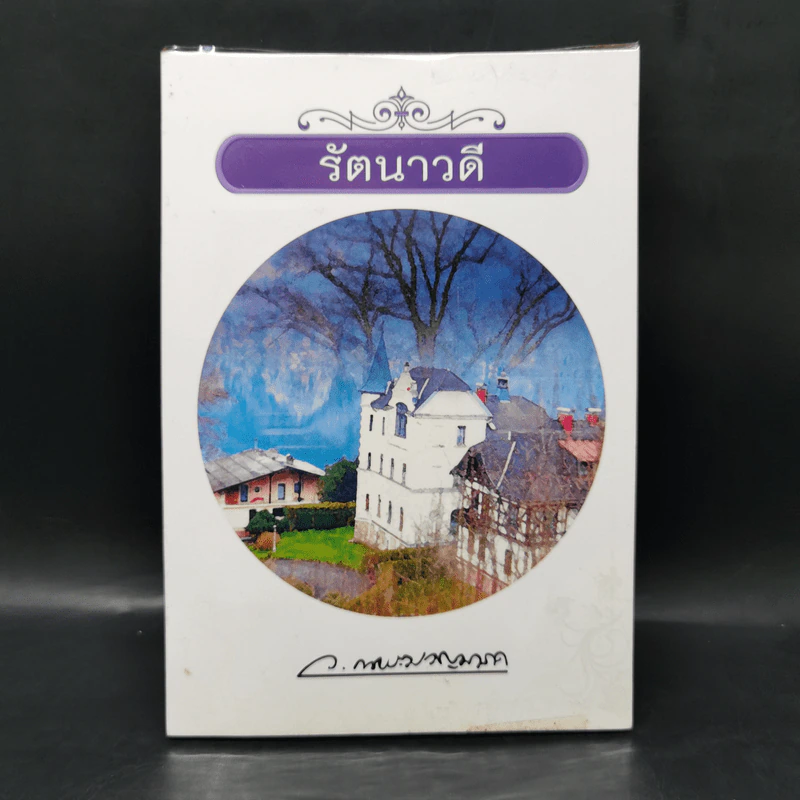 รัตนาวดี - ว.ณ ประมวลมารค รูปที่ 1