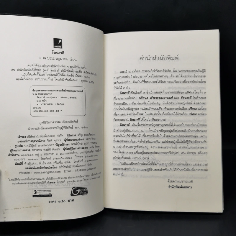 รัตนาวดี - ว.ณ ประมวลมารค รูปที่ 8
