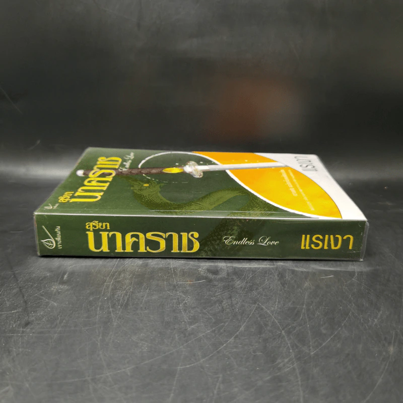 สุริยานาคราช - แรเงา รูปที่ 3