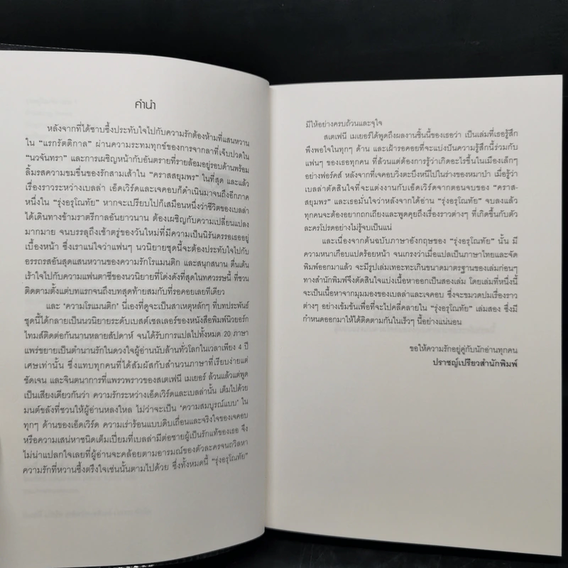 Breaking Dawn รุ่งอรุโณทัย เล่ม 1-2 - Stephenie Meyer รูปที่ 9