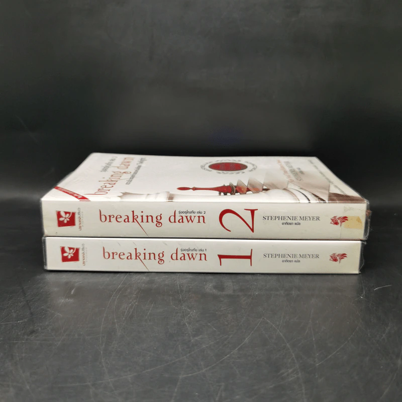 Breaking Dawn รุ่งอรุโณทัย เล่ม 1-2 - Stephenie Meyer รูปที่ 3