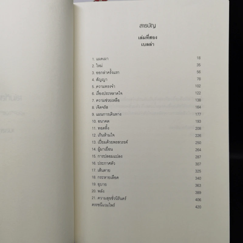 Breaking Dawn รุ่งอรุโณทัย เล่ม 1-2 - Stephenie Meyer รูปที่ 14