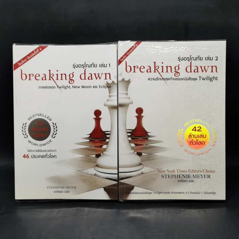 Breaking Dawn รุ่งอรุโณทัย เล่ม 1-2 - Stephenie Meyer รูปที่ 1