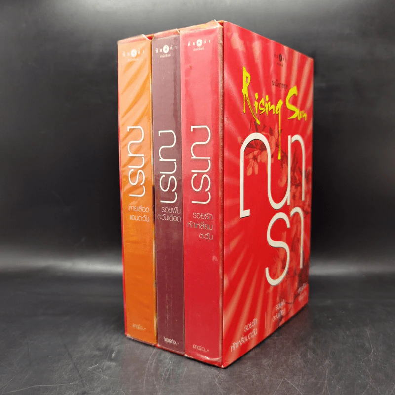 Boxset นวนิยายชุด Rising Sun 3 เล่ม สายเลือดแดนตะวัน, รอยฝันตะวันเดือด, รอยรักหักเหลี่ยมตะวัน - ณารา รูปที่ 1
