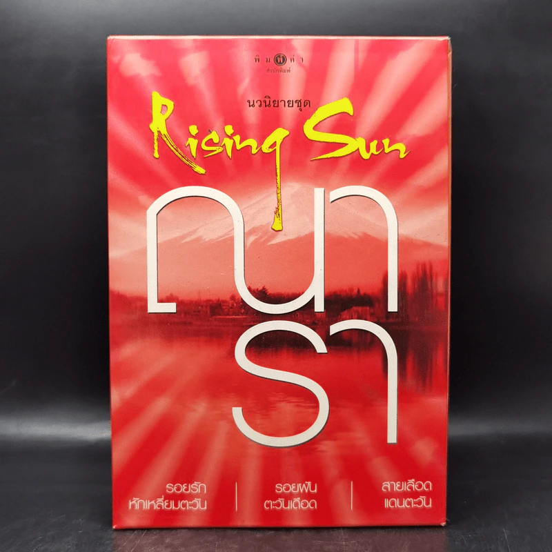 Boxset นวนิยายชุด Rising Sun 3 เล่ม สายเลือดแดนตะวัน, รอยฝันตะวันเดือด, รอยรักหักเหลี่ยมตะวัน - ณารา รูปที่ 2