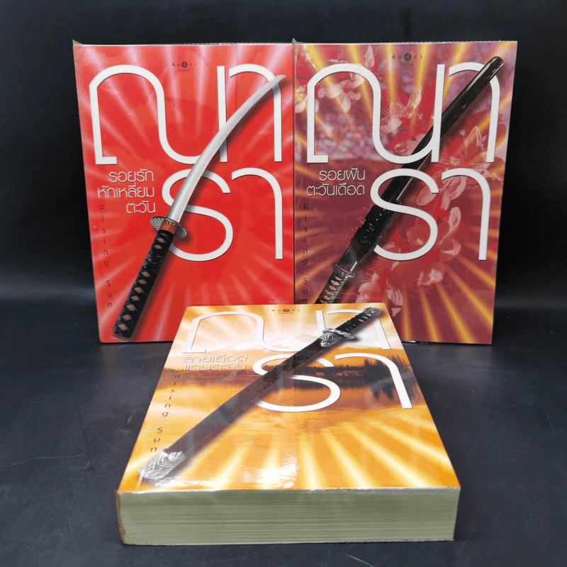 Boxset นวนิยายชุด Rising Sun 3 เล่ม สายเลือดแดนตะวัน, รอยฝันตะวันเดือด, รอยรักหักเหลี่ยมตะวัน - ณารา รูปที่ 3