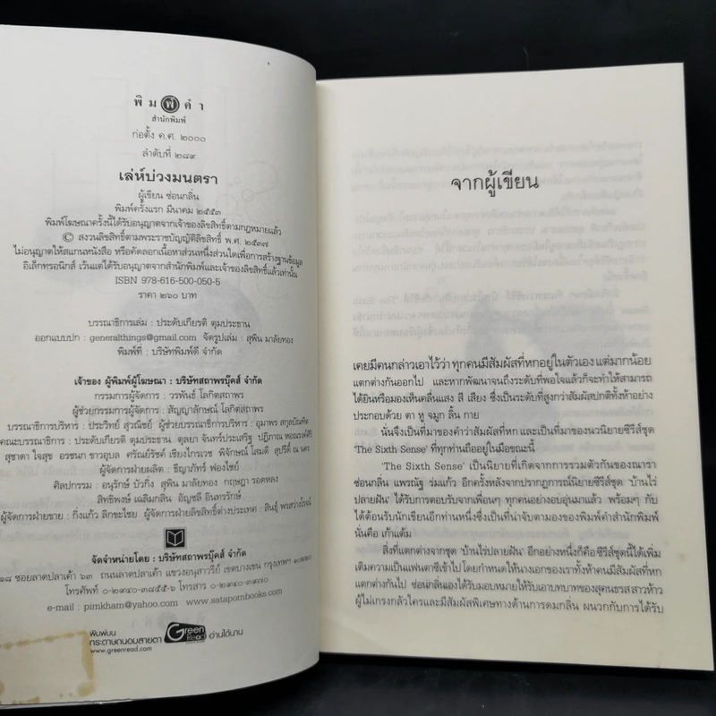 The Sixth Sense สื่อรักสัมผัสหัวใจ​ 5 เล่มจบ รูปที่ 9