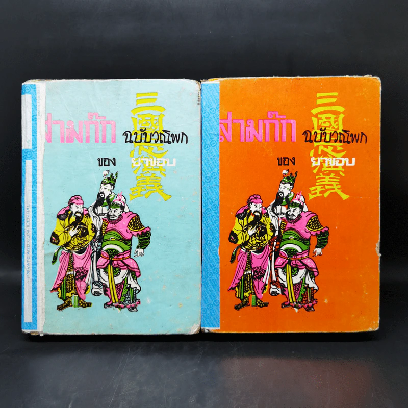 สามก๊ก ฉบับวณิพก 2 เล่มจบ - ยาขอบ รูปที่ 1