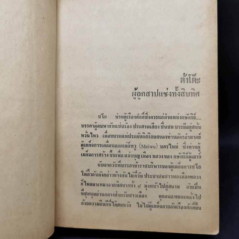สามก๊ก ฉบับวณิพก 2 เล่มจบ - ยาขอบ รูปที่ 11