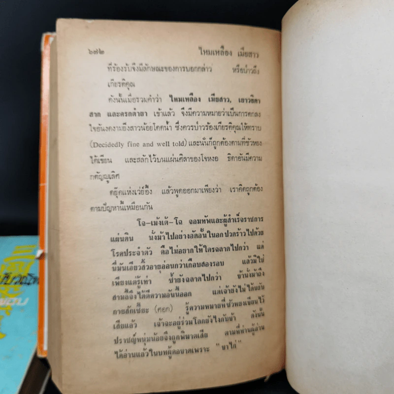 สามก๊ก ฉบับวณิพก 2 เล่มจบ - ยาขอบ รูปที่ 14