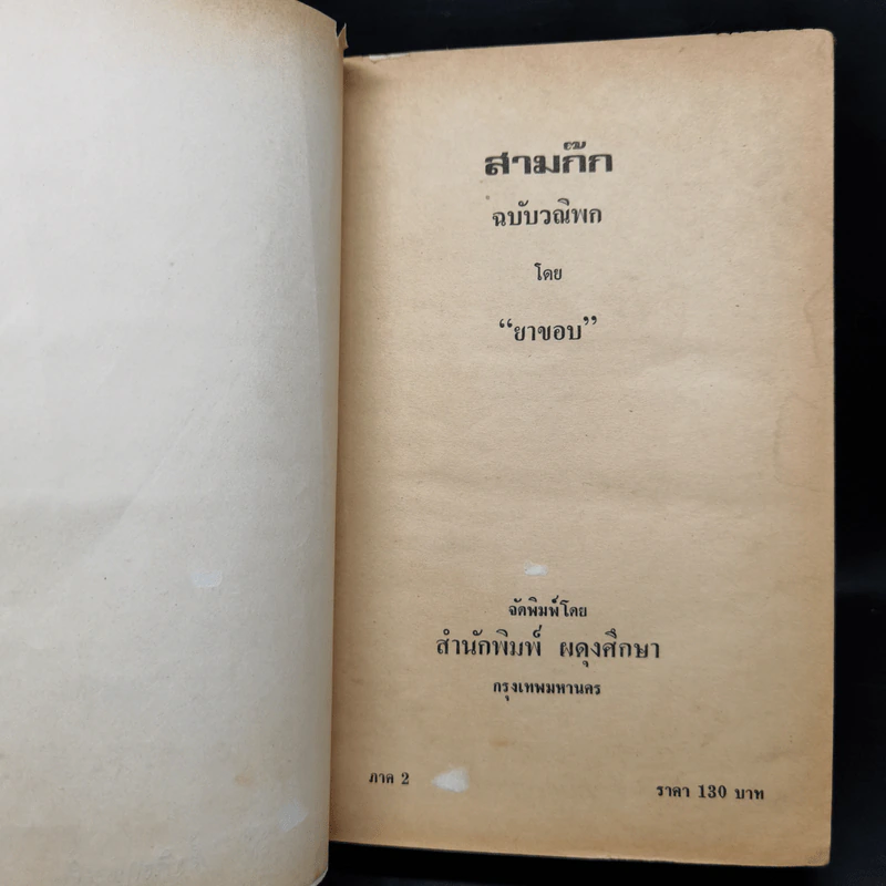 สามก๊ก ฉบับวณิพก 2 เล่มจบ - ยาขอบ รูปที่ 12
