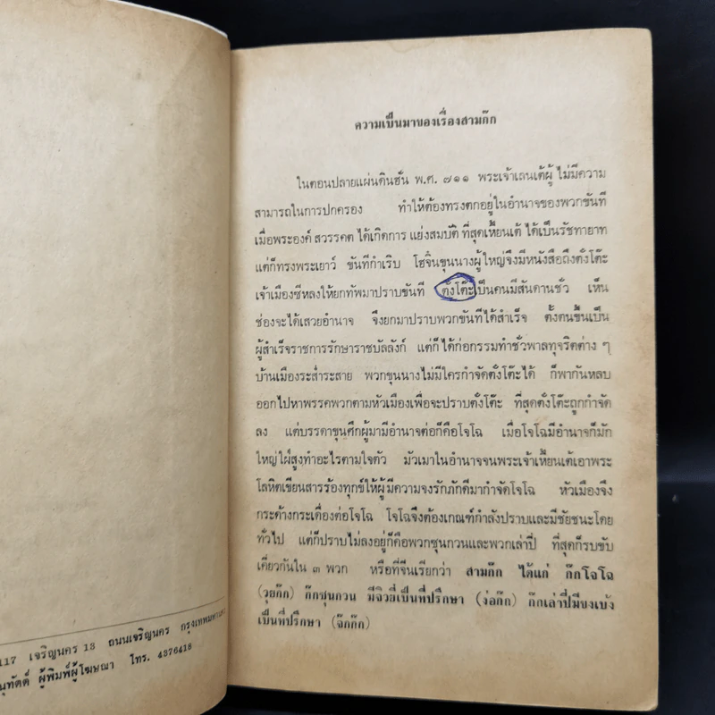 สามก๊ก ฉบับวณิพก 2 เล่มจบ - ยาขอบ รูปที่ 9