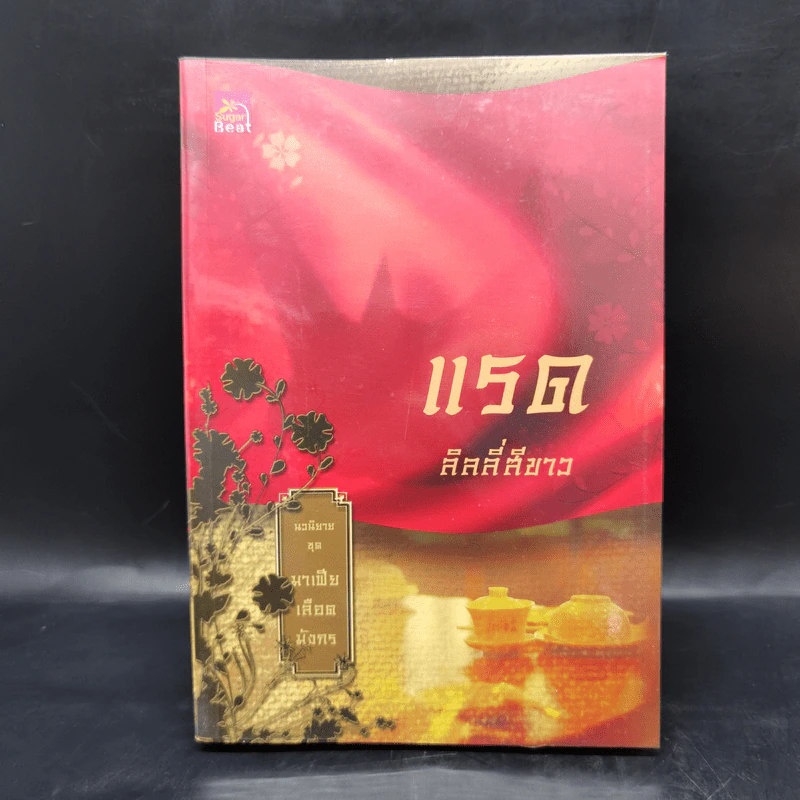Boxset นิยายชุด มาเฟียเลือดมังกร 5 เล่ม ได้แก่ เสือ สิงห์ กระทิง แรด หงส์ - รพัด, ลิซ, ผักบุ้ง, ลิลลี่สีขาว, เรนนี่ รูปที่ 14