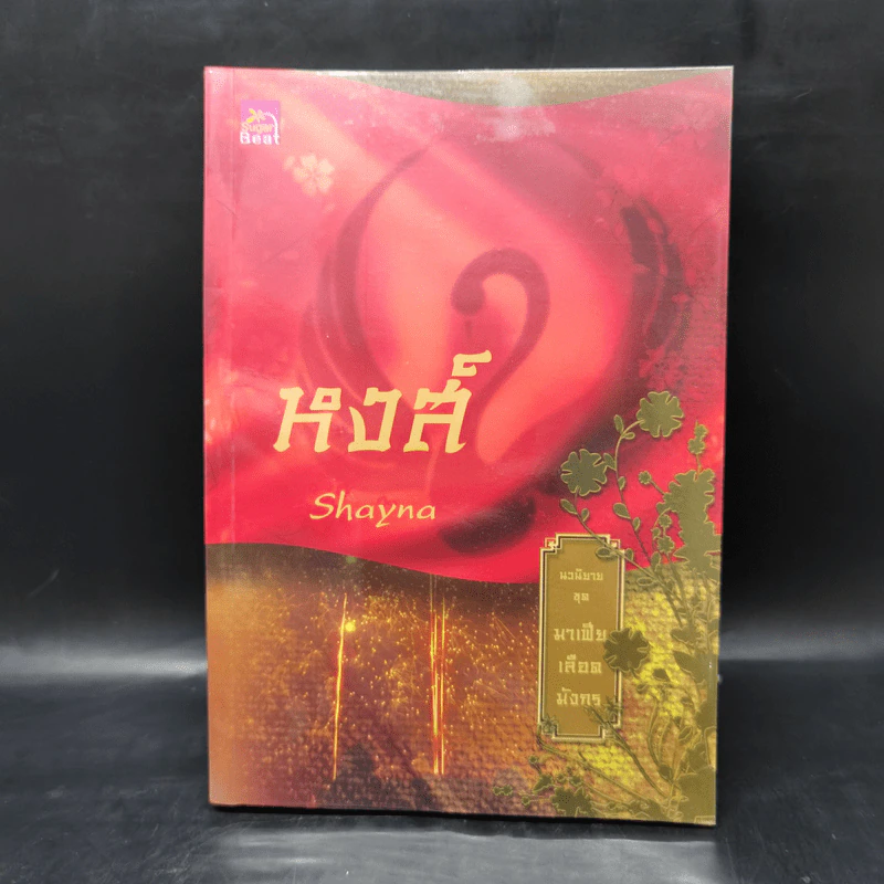 Boxset นิยายชุด มาเฟียเลือดมังกร 5 เล่ม ได้แก่ เสือ สิงห์ กระทิง แรด หงส์ - รพัด, ลิซ, ผักบุ้ง, ลิลลี่สีขาว, เรนนี่ รูปที่ 10