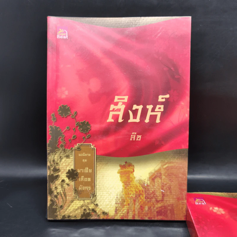 Boxset นิยายชุด มาเฟียเลือดมังกร 5 เล่ม ได้แก่ เสือ สิงห์ กระทิง แรด หงส์ - รพัด, ลิซ, ผักบุ้ง, ลิลลี่สีขาว, เรนนี่ รูปที่ 27