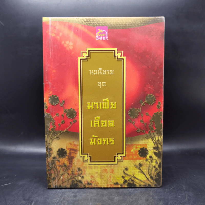 Boxset นิยายชุด มาเฟียเลือดมังกร 5 เล่ม ได้แก่ เสือ สิงห์ กระทิง แรด หงส์ - รพัด, ลิซ, ผักบุ้ง, ลิลลี่สีขาว, เรนนี่ รูปที่ 3