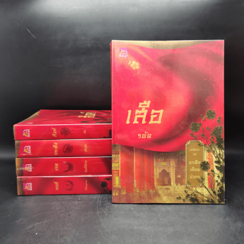 Boxset นิยายชุด มาเฟียเลือดมังกร 5 เล่ม ได้แก่ เสือ สิงห์ กระทิง แรด หงส์ - รพัด, ลิซ, ผักบุ้ง, ลิลลี่สีขาว, เรนนี่ รูปที่ 4