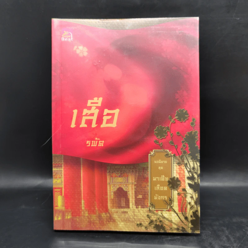 Boxset นิยายชุด มาเฟียเลือดมังกร 5 เล่ม ได้แก่ เสือ สิงห์ กระทิง แรด หงส์ - รพัด, ลิซ, ผักบุ้ง, ลิลลี่สีขาว, เรนนี่ รูปที่ 28