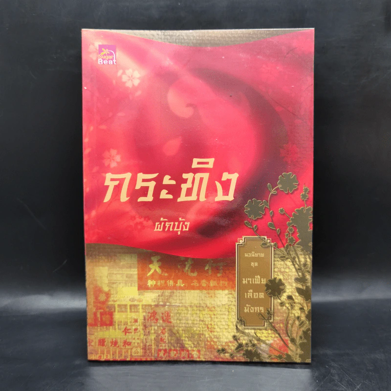 Boxset นิยายชุด มาเฟียเลือดมังกร 5 เล่ม ได้แก่ เสือ สิงห์ กระทิง แรด หงส์ - รพัด, ลิซ, ผักบุ้ง, ลิลลี่สีขาว, เรนนี่ รูปที่ 18