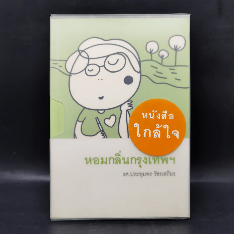 ชุดหนังสือใกล้ใจ 3 เล่ม Boxset - ประทุมพร,อรชุมา,ทมยันตี รูปที่ 1