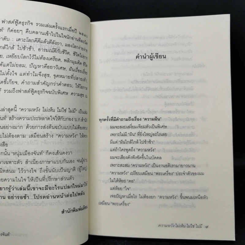 ความหวัง ไม่เห็นไม่ใช่ไม่มี - หนุ่มเมืองจันท์ รูปที่ 10