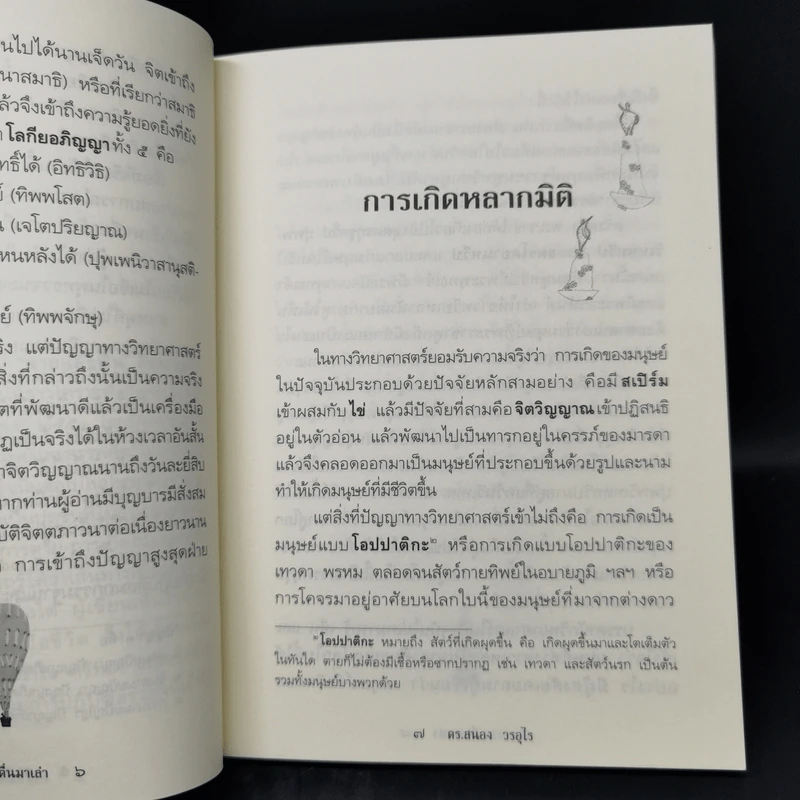 ตายแล้วฟื้นตื่นมาเล่า - ดร.สนอง วรอุไร รูปที่ 10
