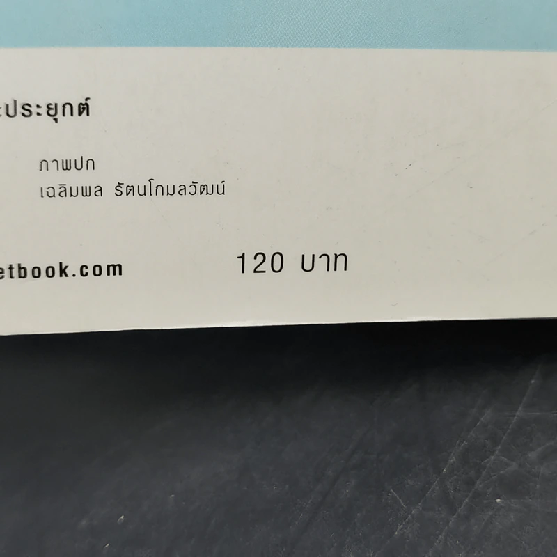 ตายแล้วฟื้นตื่นมาเล่า - ดร.สนอง วรอุไร รูปที่ 13