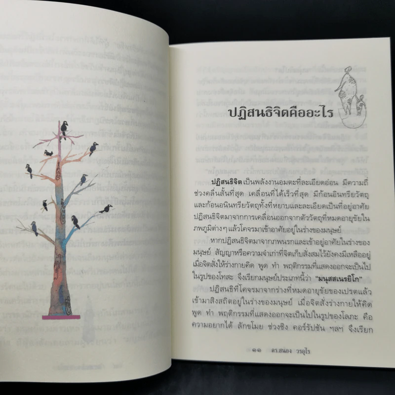 ตายแล้วฟื้นตื่นมาเล่า - ดร.สนอง วรอุไร รูปที่ 11