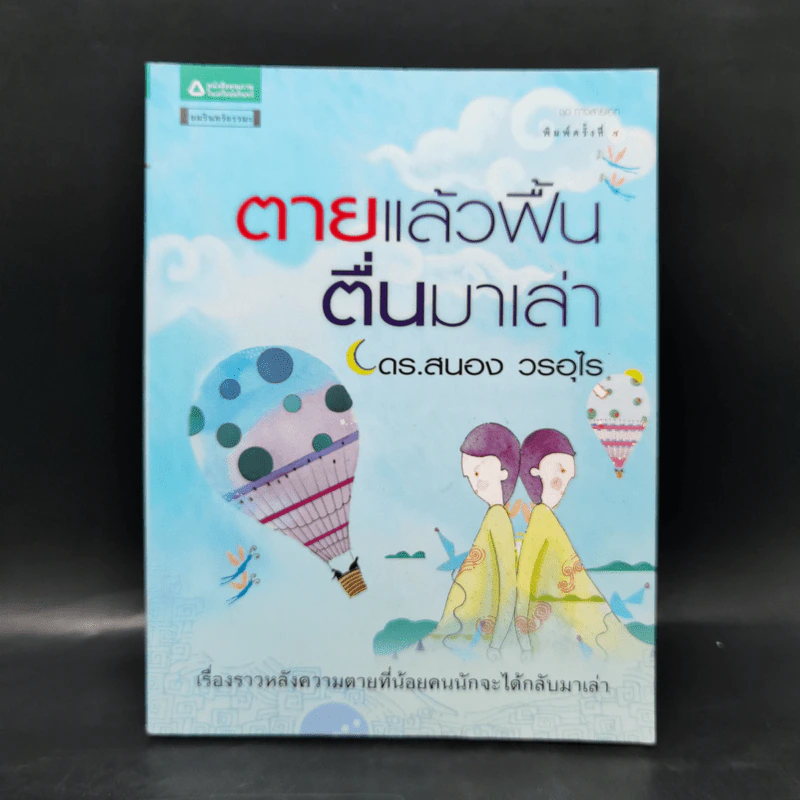 ตายแล้วฟื้นตื่นมาเล่า - ดร.สนอง วรอุไร รูปที่ 1