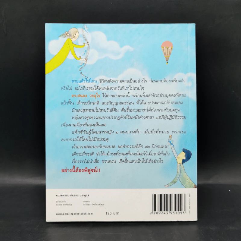 ตายแล้วฟื้นตื่นมาเล่า - ดร.สนอง วรอุไร รูปที่ 2