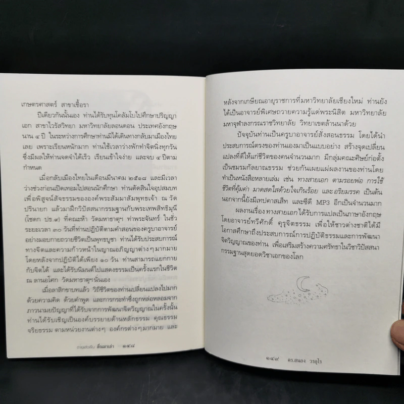 ตายแล้วฟื้นตื่นมาเล่า - ดร.สนอง วรอุไร รูปที่ 12
