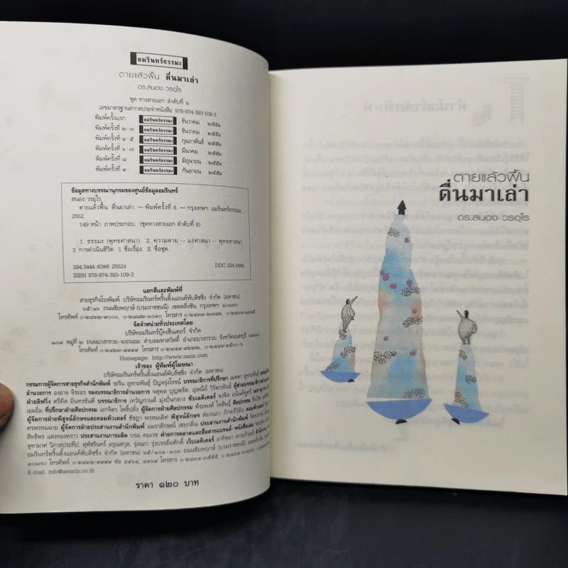 ตายแล้วฟื้นตื่นมาเล่า - ดร.สนอง วรอุไร รูปที่ 8