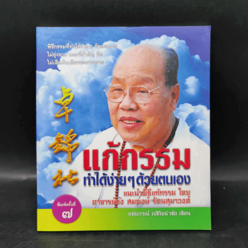 แก้กรรม ทำได้ง่ายๆด้วยตนเอง - หทัยภรณ์ กสิกิจนำชัย รูปที่ 1