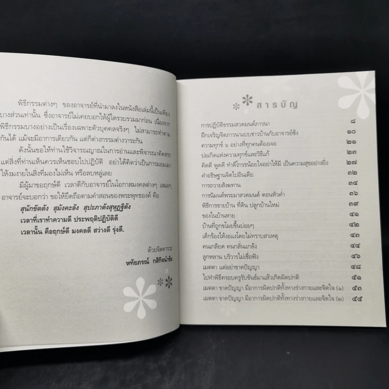 แก้กรรม ทำได้ง่ายๆด้วยตนเอง - หทัยภรณ์ กสิกิจนำชัย รูปที่ 9