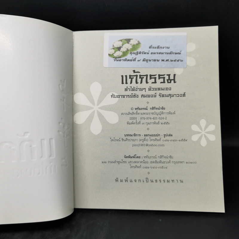 แก้กรรม ทำได้ง่ายๆด้วยตนเอง - หทัยภรณ์ กสิกิจนำชัย รูปที่ 7