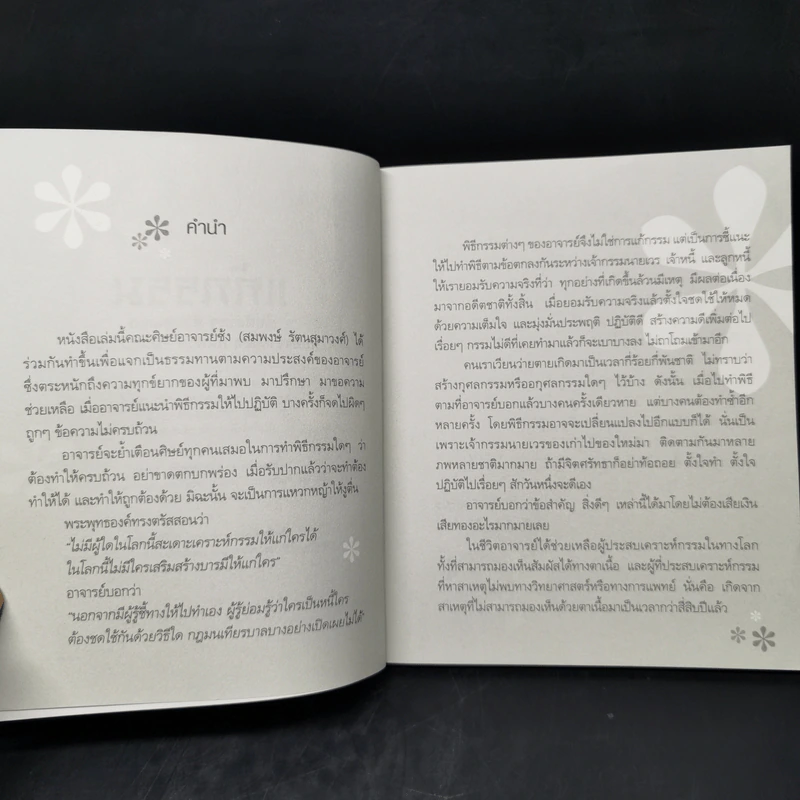 แก้กรรม ทำได้ง่ายๆด้วยตนเอง - หทัยภรณ์ กสิกิจนำชัย รูปที่ 8