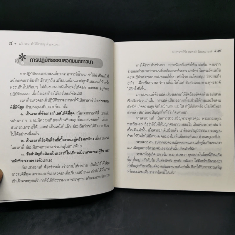 แก้กรรม ทำได้ง่ายๆด้วยตนเอง - หทัยภรณ์ กสิกิจนำชัย รูปที่ 11