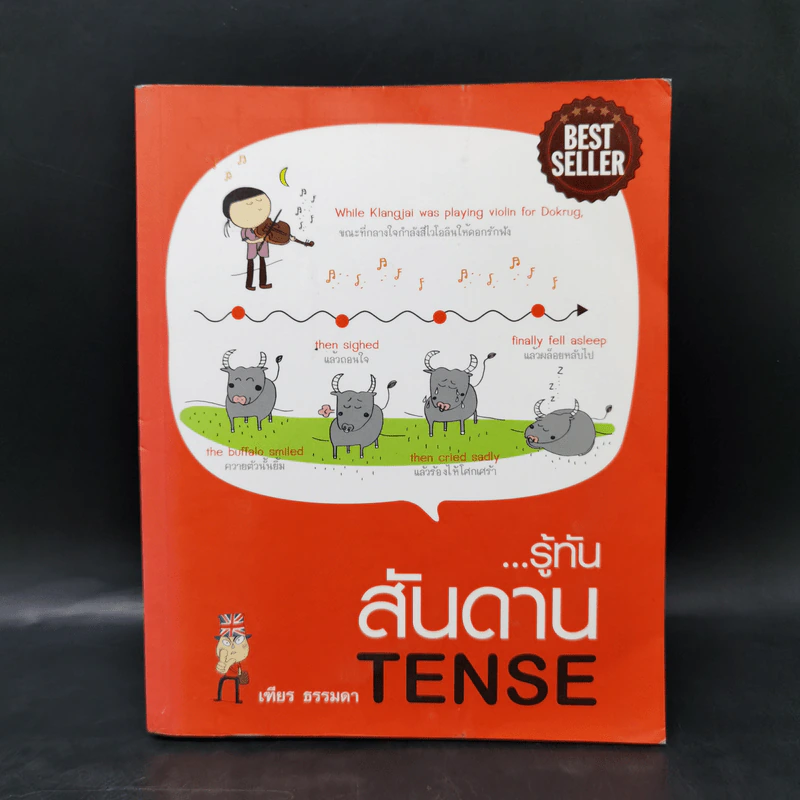 รู้ทันสันดาน Tense - เฑียร ธรรมดา รูปที่ 1