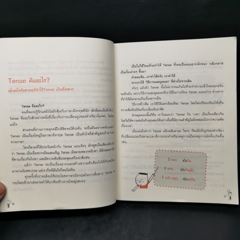 รู้ทันสันดาน Tense - เฑียร ธรรมดา รูปที่ 12