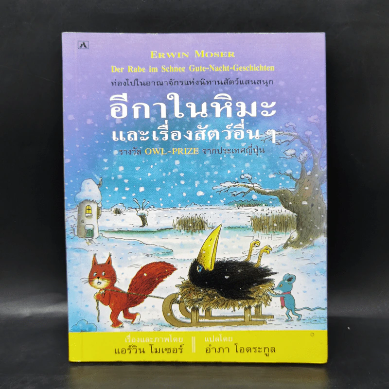 อีกาในหิมะและเรื่องสัตว์อื่นๆ - แอร์วิน โมเซอร์ รูปที่ 1