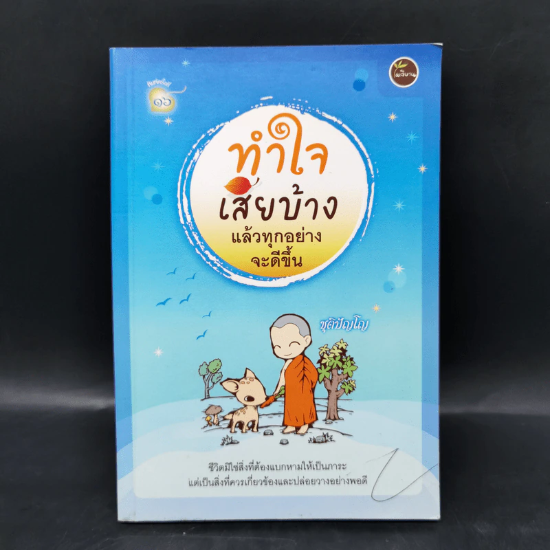 ทำใจเสียบ้างแล้วทุกอย่างจะดีขึ้น - ชุติปัญโญ รูปที่ 1