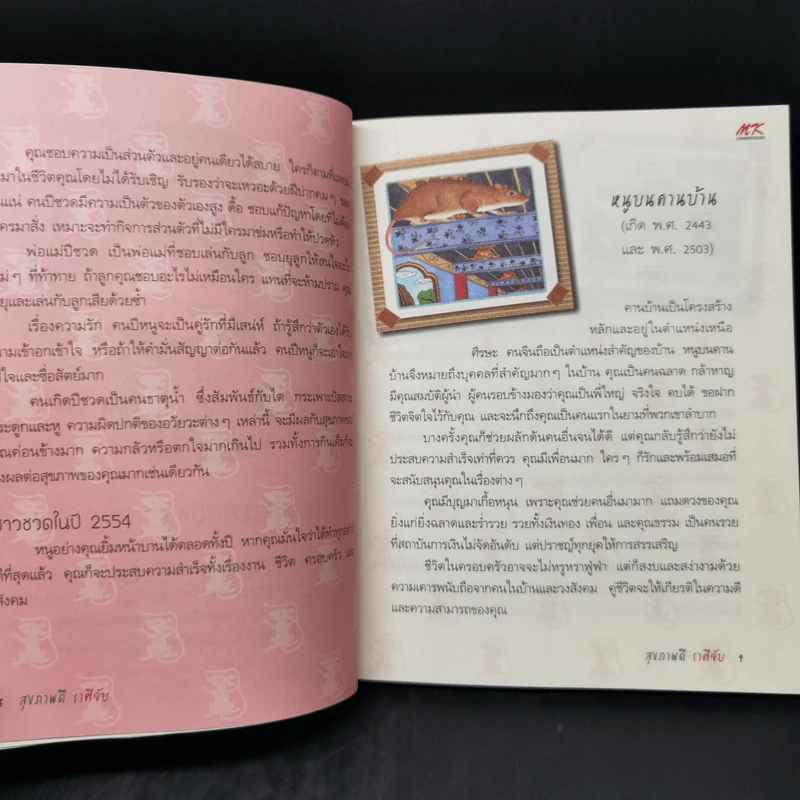 สุขภาพดีราศีจับ คู่มือโหราศาสตร์และสุขภาพกับ MK รูปที่ 10