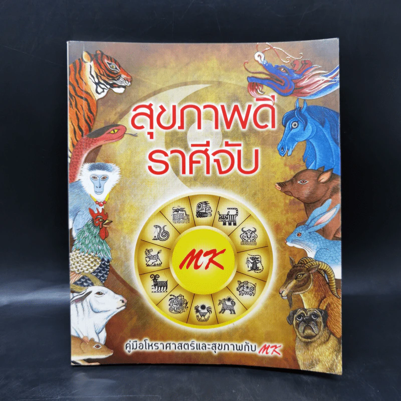 สุขภาพดีราศีจับ คู่มือโหราศาสตร์และสุขภาพกับ MK รูปที่ 1