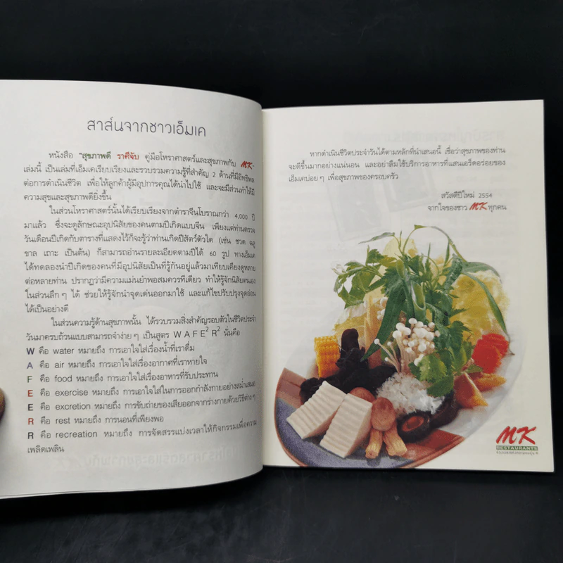 สุขภาพดีราศีจับ คู่มือโหราศาสตร์และสุขภาพกับ MK รูปที่ 8