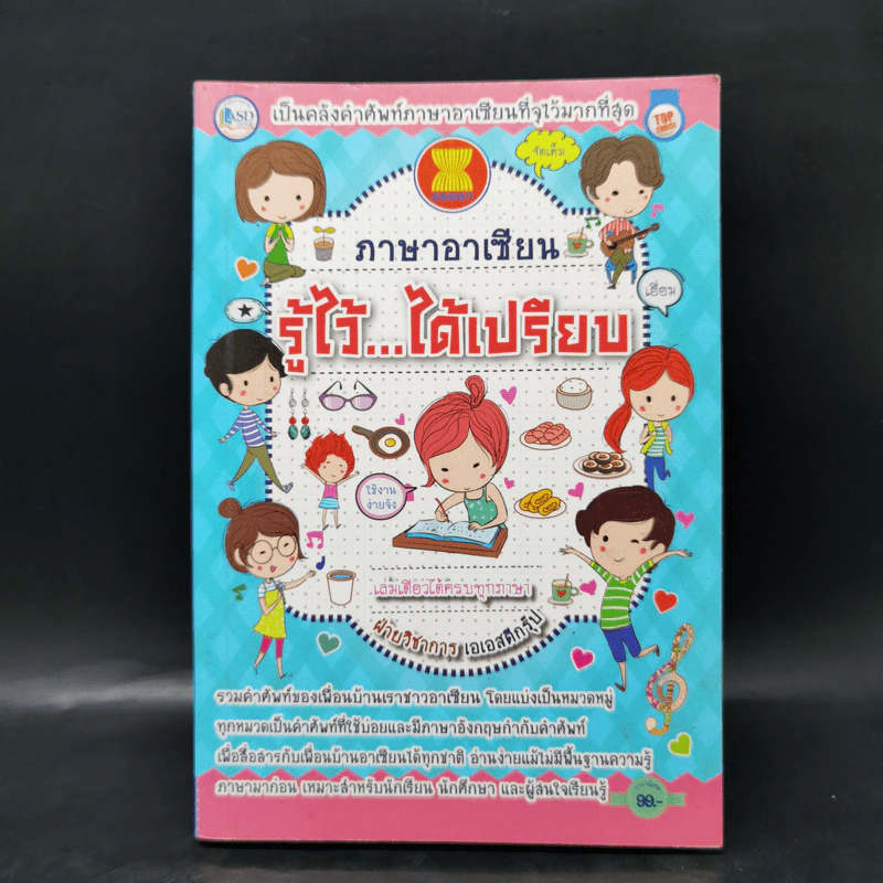 ภาษาอาเซียน รู้ไว้...ได้เปรียบ รูปที่ 1