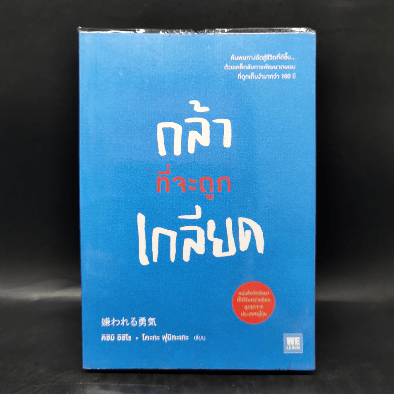กล้าที่จะถูกเกลียด - คิชิมิ อิชิโร รูปที่ 1