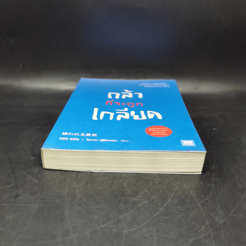 กล้าที่จะถูกเกลียด - คิชิมิ อิชิโร รูปที่ 4