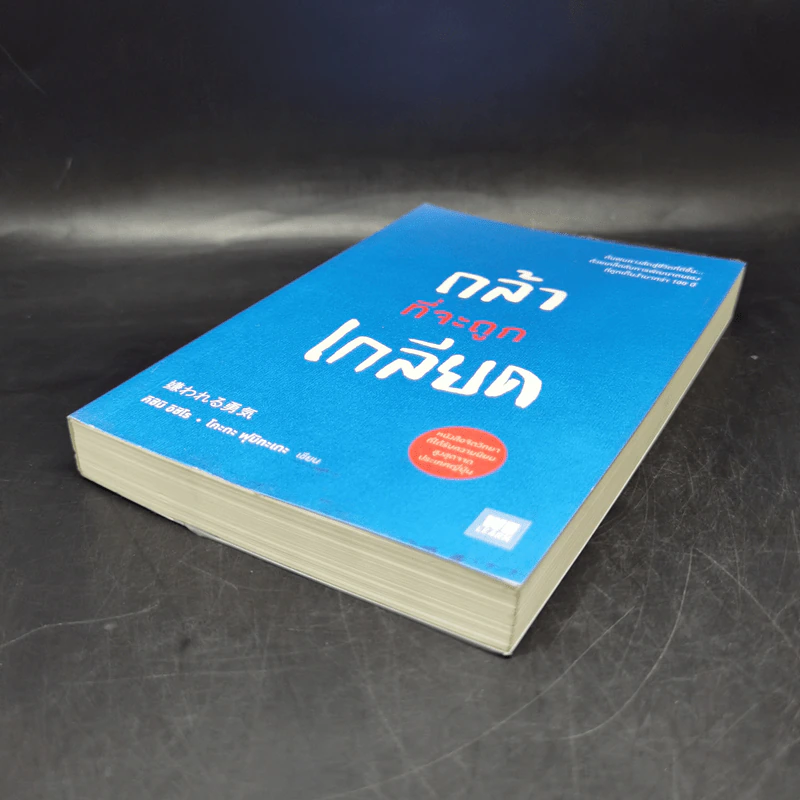 กล้าที่จะถูกเกลียด - คิชิมิ อิชิโร รูปที่ 7